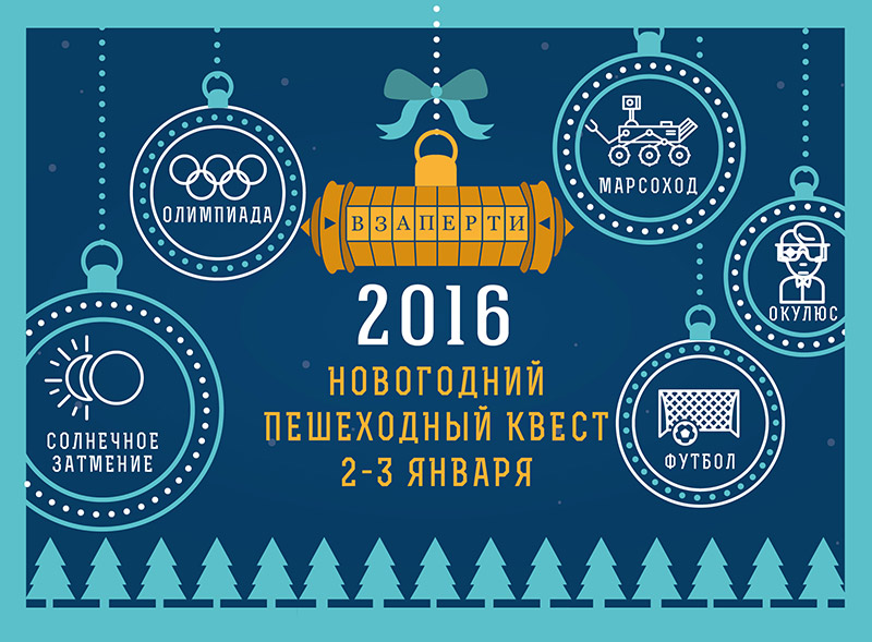 Взаперти 2016